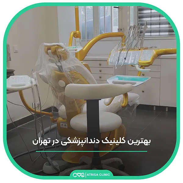 بهترین کلینیک زیبایی دندان تهران  
