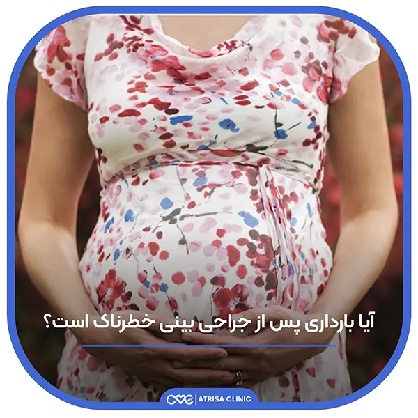 عمل جراحی بینی در بارداری